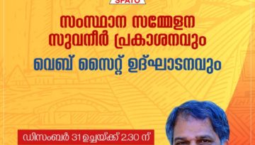 സ്പാറ്റൊയുടെ അഞ്ചാം സംസ്ഥാന സമ്മേളന സുവനീർ പ്രകാശനവും വെബ്സൈറ്റ് ഉദ്‌ഘാടനവും ഡിസംബർ 31ന് നടക്കുന്നു