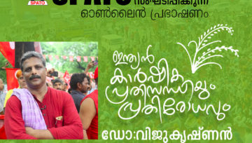 കർഷകർക്ക് ഐക്യദാർഢ്യവുമായി സ്പാറ്റൊയുടെ ഓൺലൈൻ പ്രഭാഷണ പരിപാടി